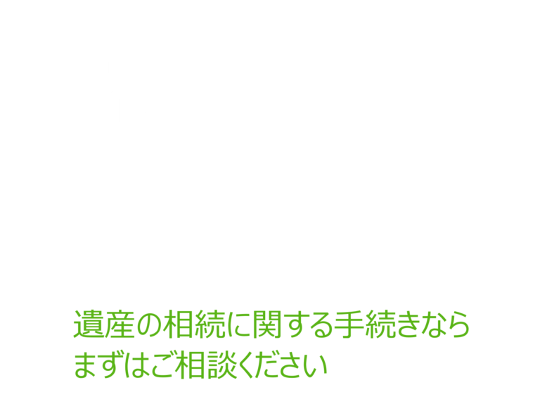 相続手続き